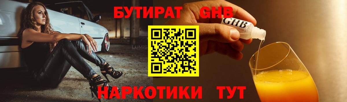 Бутират оксибутират Междуреченск