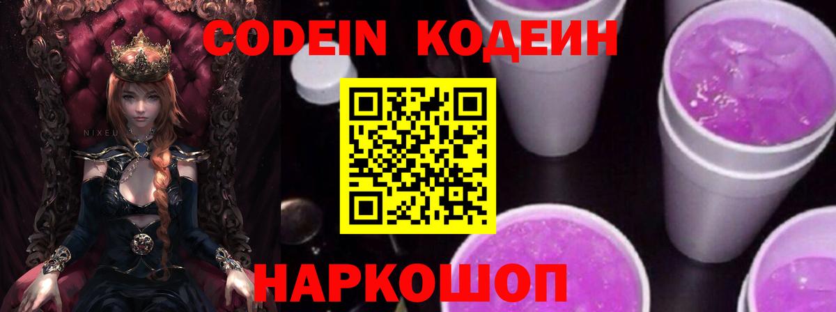 Междуреченск  Кодеиновый сироп Lean Purple Drank  Вход с VPN 